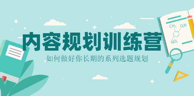 （2079期）内容规划训练营，如何做好你长期的系列选题规划-咩咩网络