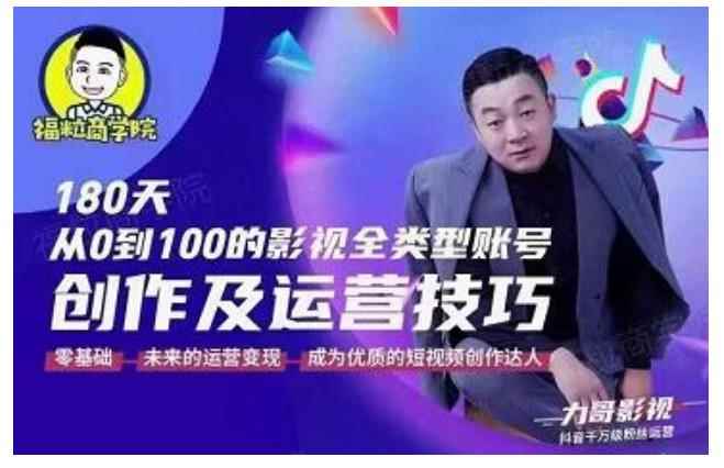 福粒商学院·福粒短视频创作知识，从0到100的影视全类型账号创作及运营投巧-咩咩网络