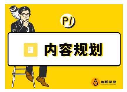 当猩学堂·内容规划训练营，如何做好你长期的系列选题规划|内容规划系列课程-咩咩网络