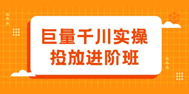 （2077期）巨量千川实操投放进阶班，投放策略、方案，复盘模型和数据异常全套解决方法-咩咩网络