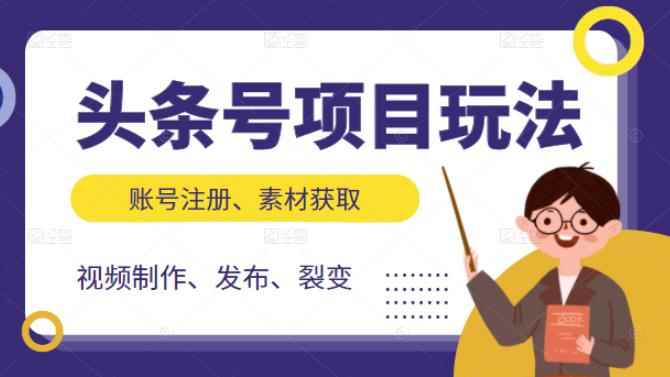 （2071期）头条号项目玩法，从账号注册，素材获取到视频制作发布和裂变全方位教学-咩咩网络