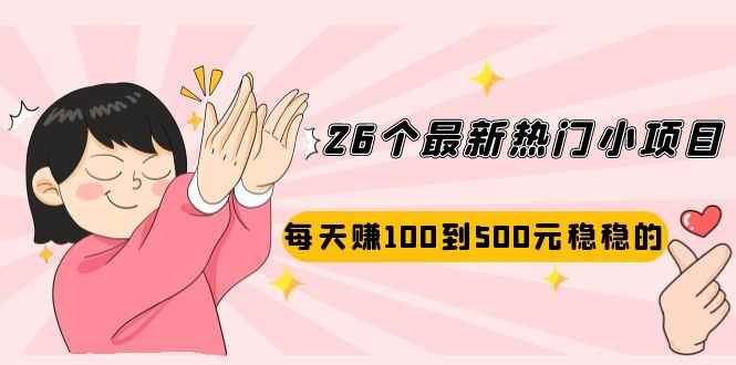 （2072期）26个最新热门小项目：每天赚100到500元稳稳的，适合副业操作！-咩咩网络