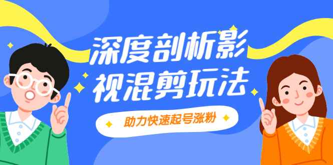 （2067期）影视剪混剪套路玩法，学会这几步，让你条条作品上热门【视频课程】-咩咩网络
