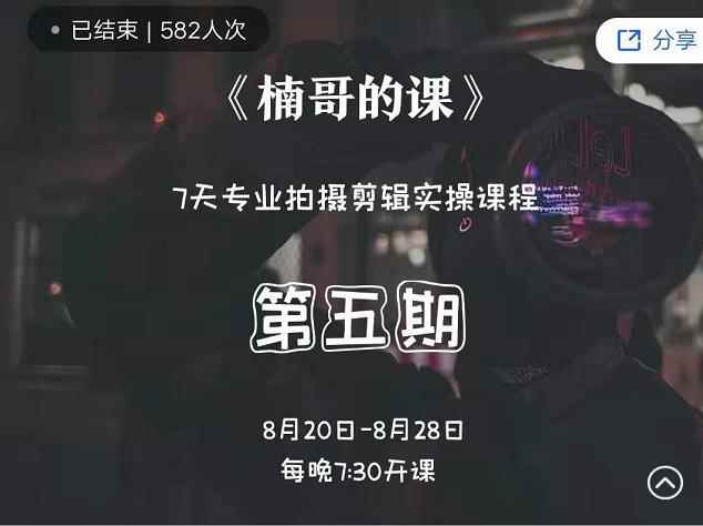 红人星球楠哥·第‮期五‬专业拍‮剪摄‬辑实操训练营，7天专业拍摄剪辑实操课程-咩咩网络