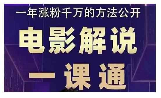槽槽说电影·电影解说一课通，教会你怎么写作电影解说文案-咩咩网络