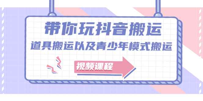（2064期）带你玩抖音搬运：道具搬运以及青少年模式搬运【视频课程】-咩咩网络