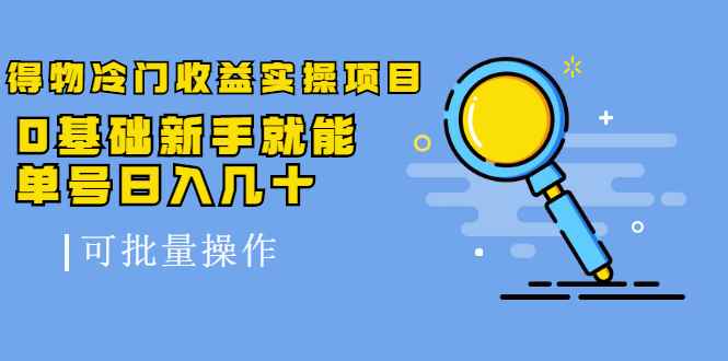 （2065期）得物冷门收益实操项目，0基础新手就能单号日入几十，可批量操作【视频课】-咩咩网络