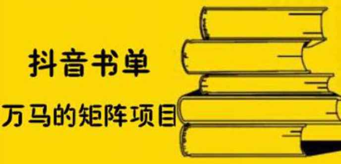 （2061期）抖音书单号矩阵项目，书单矩阵如何做到月销百万-咩咩网络