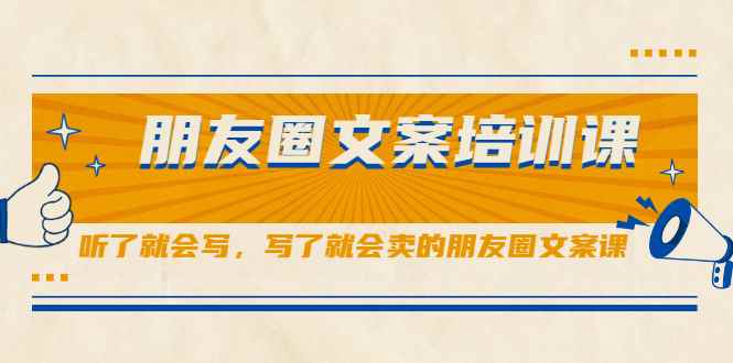 （2060期）朋友圈文案培训课，听了就会写，写了就会卖的朋友圈文案课-咩咩网络