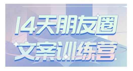 S商学院·14天朋友圈文案训练营，听了就会写，写了就会卖的朋友圈文案课-咩咩网络