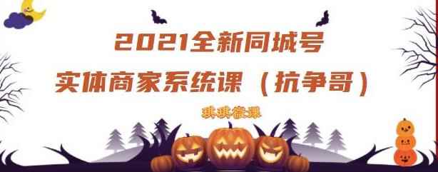 2021全新抖音同城号实体商家系统课，账号定位到文案到搭建，全程剖析同城号起号玩法-咩咩网络