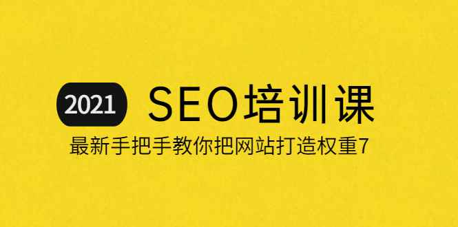 （2055期）2021最新SEO培训：手把手教你把网站打造权重7，轻松月入3万（无水印）-咩咩网络