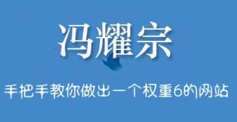 冯耀宗·SEO培训班，手把手教你做出一个权重6的例站-咩咩网络