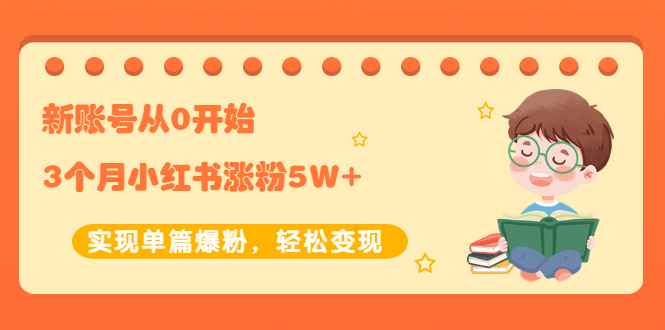 （2052期）新账号从0开始3个月小红书涨粉5W+实现单篇爆粉，轻松变现（干货）-咩咩网络
