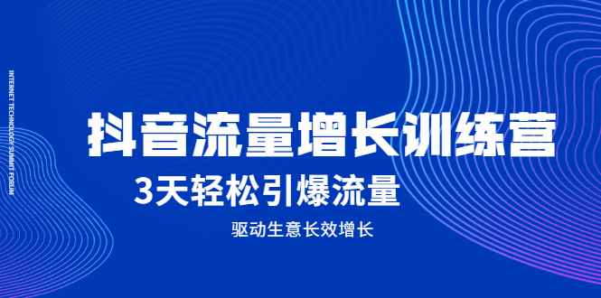 （2049期） 抖音流量增长训练营，3天轻松引爆流量，驱动生意长效增长-咩咩网络