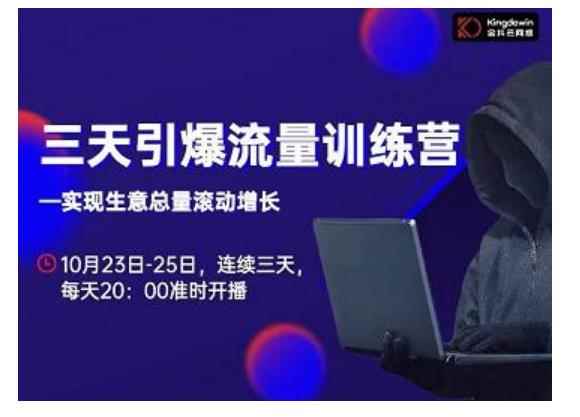 抖品牌·三天引爆流量训练营，实现生意总量滚动增长-咩咩网络