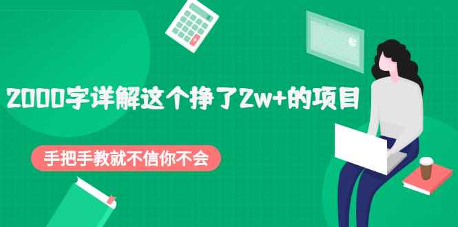 （2048期）2000字详解这个挣了2w+的项目，手把手教就不信你不会【付费文章】-咩咩网络