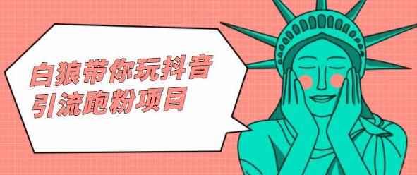 白狼带你玩抖音引流跑粉项目-咩咩网络