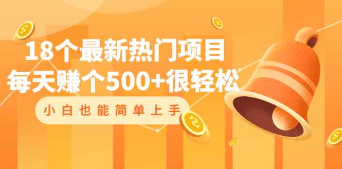 （2047期）18个最新热门项目：每天赚个500+很轻松，小白也能简单上手-咩咩网络