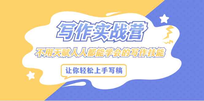 （2045期）写作实战营，不用天赋人人都能学会的写作技能，让你轻松写稿变现-咩咩网络