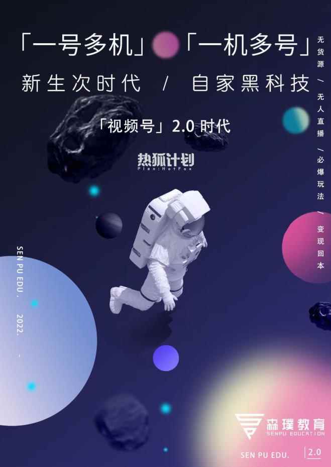 「热狐计划」视频号2.0必爆玩法，微信无人直播一机多号-咩咩网络