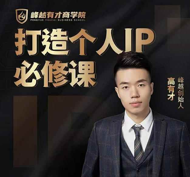 高有才个人IP打造课，普通人逆袭做IP，给你“知识主播王者”的专属秘籍-咩咩网络