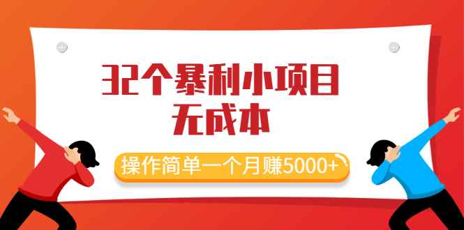（2044期）最新32个暴利小项目，无成本、操作简单一个月赚5000+-咩咩网络