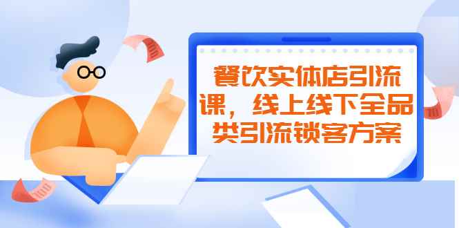 （2042期）餐饮实体店引流课，线上线下全品类引流锁客方案，附赠爆品配方和工艺-咩咩网络