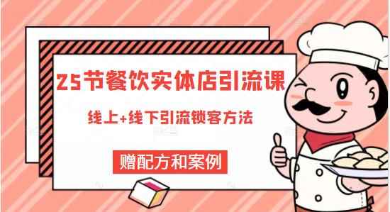 莽哥餐饮实体店引流课，线上线下全品类引流锁客方案，附赠爆品配方和工艺-咩咩网络