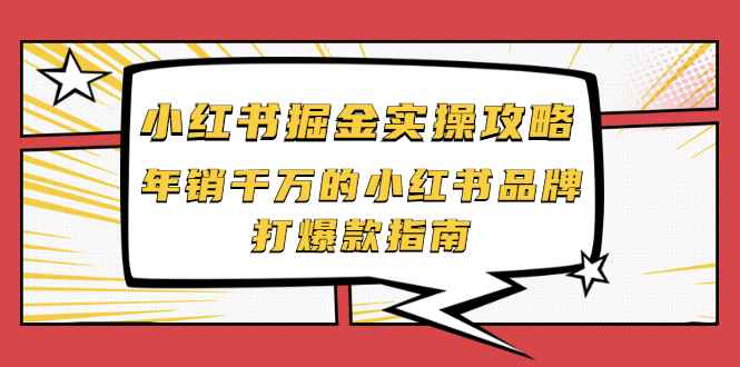 （2041期）小红书掘金实操攻略，年销千万的小红书品牌打爆款指南-咩咩网络
