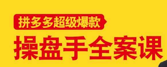 拼多多超级爆款操盘手全案课，教你新店0-1快速突破-咩咩网络
