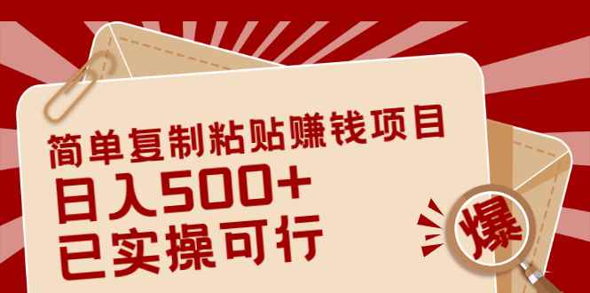 （2038期）简单复制粘贴赚钱项目，日入500+，已测试可行！（小白可做）-咩咩网络