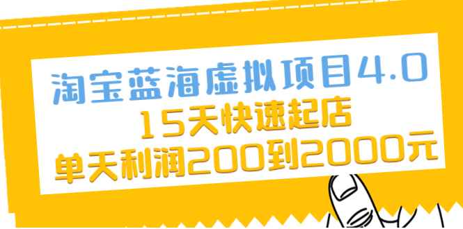 （2038期）淘宝蓝海虚拟项目4.0，15天快速起店，单天利润200到2000元-咩咩网络