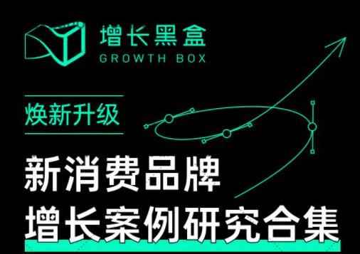 增长黑盒·新消费品牌增长案例研究合集，价值百万的商业情报-咩咩网络