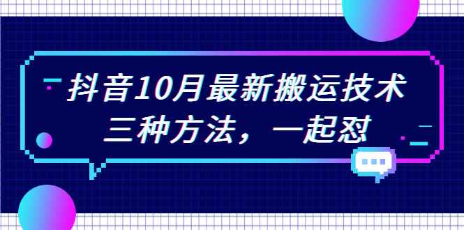（2031期）抖音10月新最搬运技术，三种方法，起一怼【视频课程】-咩咩网络