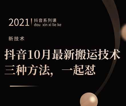 抖音10月‮新最‬搬运技术‮三，‬种方法，‮起一‬怼【视频课程】-咩咩网络
