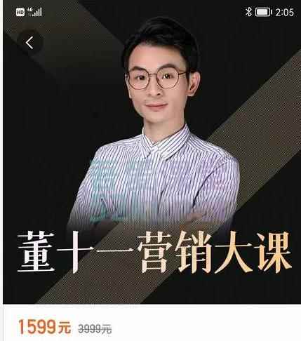 董十一营销大课，教你如何更好的把你的产品卖出去 价值1599元-咩咩网络
