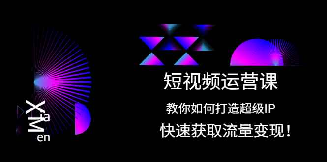 （2022期）短视频运营课：教你如何打造超级IP，快速获取流量变现！-咩咩网络