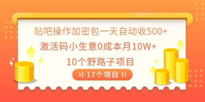 （2023期）贴吧操作加密包一天自动收500+激活码小生意0成本月10W+10个野路子项目-咩咩网络