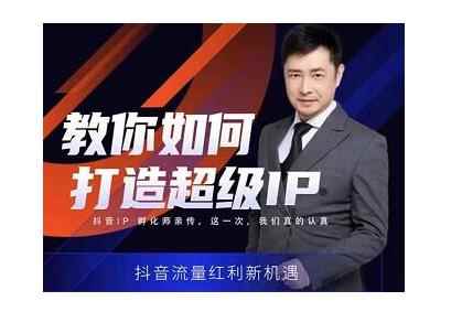 大齐老师·教你如何打造超级IP特训营，价值999元-咩咩网络