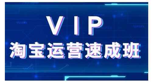 上府·淘宝速成班：通过淘宝推广培训，迅速提升店铺销量-咩咩网络
