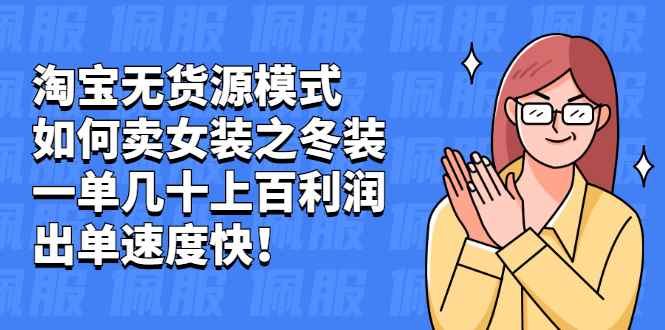 （2020期）淘宝无货源模式如何卖女装之冬装：一单几十上百利润，出单速度快！-咩咩网络