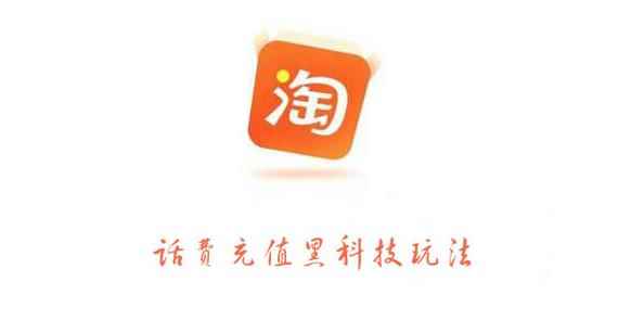 淘宝话费充值黑科技玩法，利润在5%-8%，营收日入10w+-咩咩网络