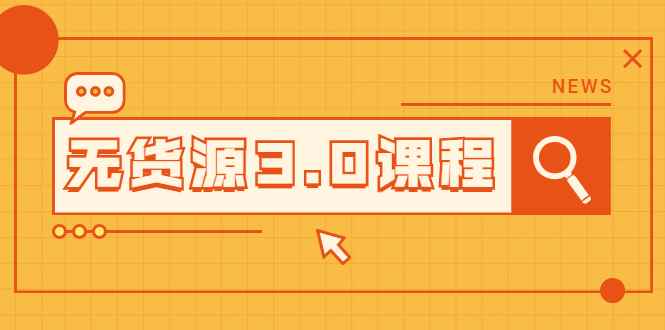 （2015期）无货源3.0课程：三种玩法助你快速上手完成你店铺的起飞爆发-咩咩网络