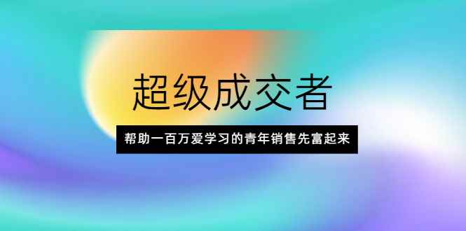 （2014期）超级成交者，帮助一百万爱学习的青年销售先富起来-咩咩网络
