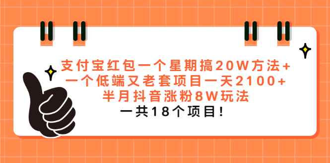 （2012期）支付宝红包一个星期搞20W方法+一个低端又老套项目一天2100+半月抖音涨粉8W-咩咩网络