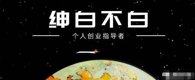 绅白不白·抖音0撸项目：单日收益500，不发作品，不养号【视频课程】-咩咩网络