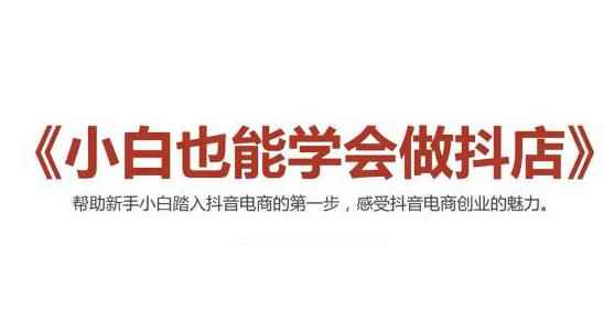 2021最新抖音小店无货源课程，小白也能学会做抖店-咩咩网络