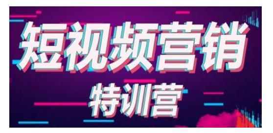 透透糖·短视频基础训练营，学会7秒破播放价值999元-咩咩网络