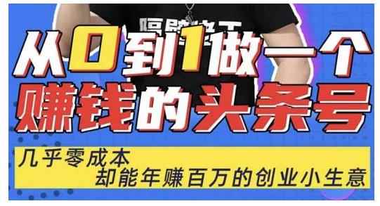 佬王·从0到1做一个赚钱的头条号，几乎零成本，却能年赚百万的创业项目-咩咩网络
